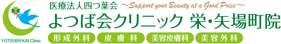 よつば会クリニック 栄・矢場町院 | 地下鉄矢場町駅近くの「名古屋PARCO」西館7階 | 形成外科・皮膚科・美容皮膚科・美容外科