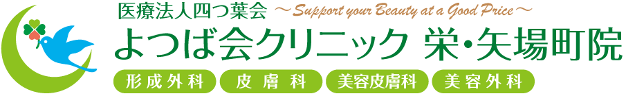 よつば会クリニック 栄・矢場町院 | 地下鉄矢場町駅近くの「名古屋PARCO」西館7階 | 形成外科・皮膚科・美容皮膚科・美容外科