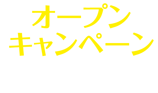 オープンキャンペーン！
